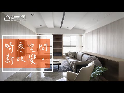 畸零格局合併戶 簡約時尚三代宅