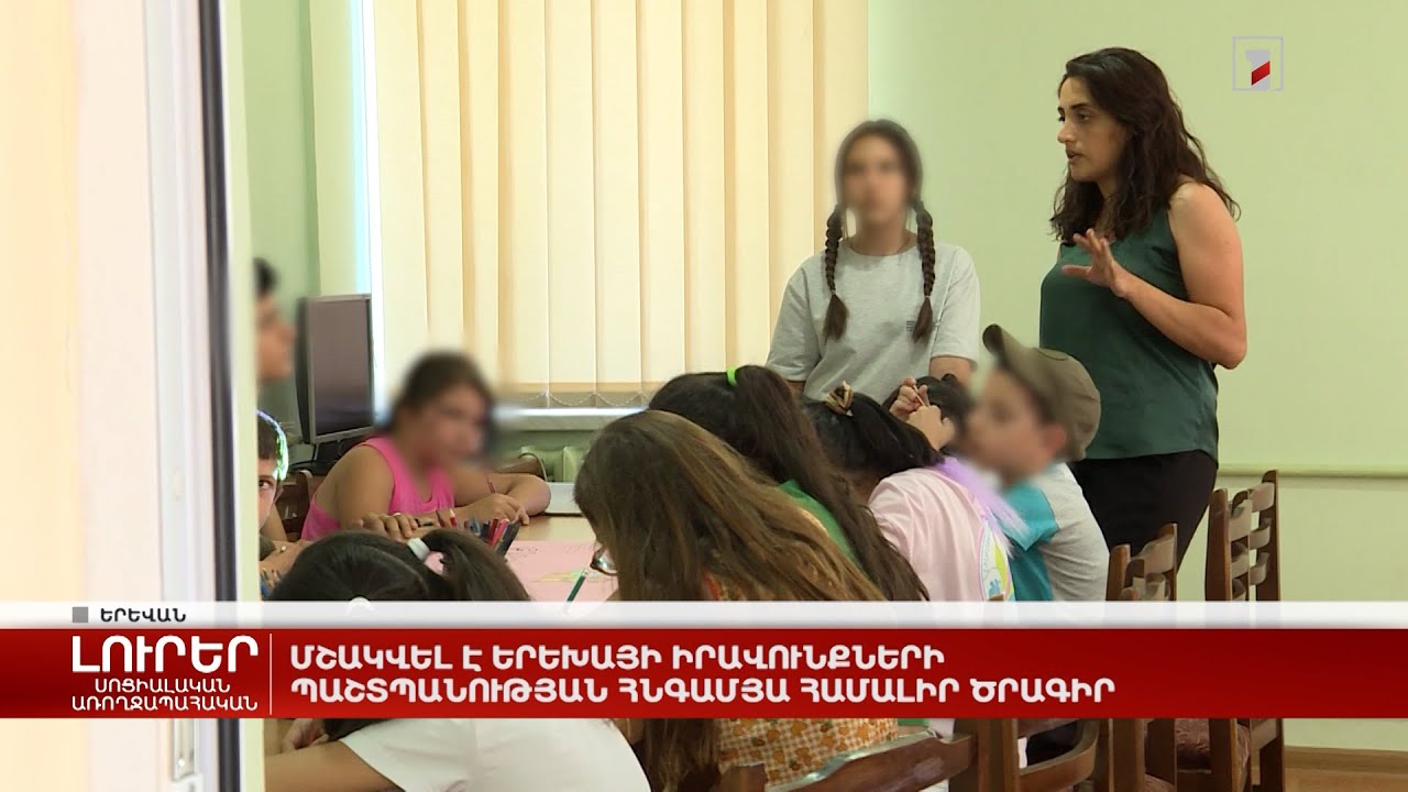 Մշակվել է երեխայի իրավունքների պաշտպանության հնգամյա համալիր ծրագիր