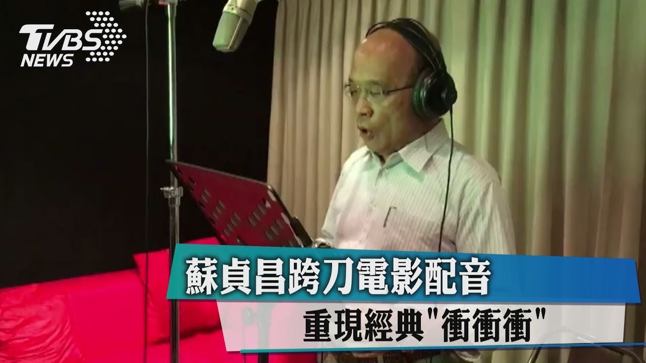 蘇貞昌跨刀電影配音 重現經典「衝衝衝」