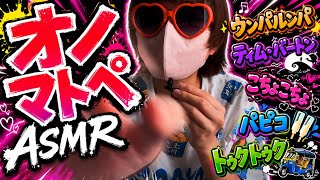 連想ゲームオノマトペ 【20歳の雑ASMR】