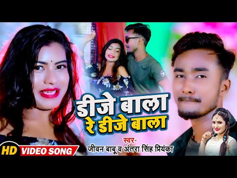 #video #Antra Singh Priyanka New Song | डीजे बाला रे डीजे बाला #Jivan Babu | Dj Baala Re Dj Baala