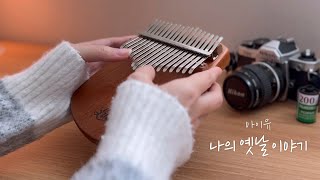 [칼림바 연주&악보] IU (아이유) - 나의 옛날 이야기 | Kalimba Cover