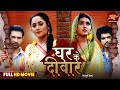 Full Movie Ghar Ki Diwar Rani Chatterjee Kajal Raghwani Bhojpuri Film 2025