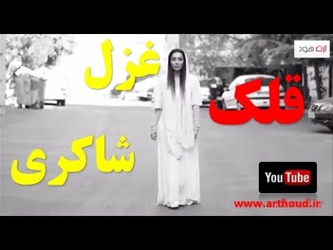 ترانه ( قلک) کاری زیبا از غزل شاکری