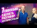 Разговор с девушкой: 7 способов сделать разговор интересным! 