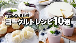 ヨーグルトでさっぱり♪簡単レシピ10選｜おやつ・朝食・デザートにも！