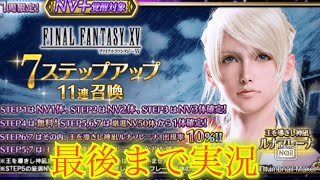 【FFBE】緊急参戦はもうやめた？！新ルナフレーナがあっさり出てくる７ステップアップ召喚！（20240809）