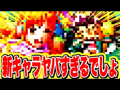 新キャラ、全まとめ、性能など！！！！！【バウンティラッシュ】