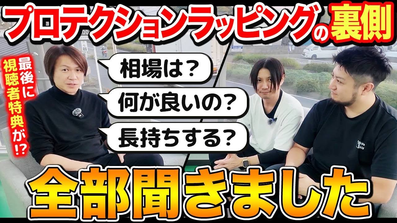 【裏側公開】新たなカーラッピング「プロテクションラッピング」の全貌を城咲仁が聞きまくり！裏側を丸裸にしました