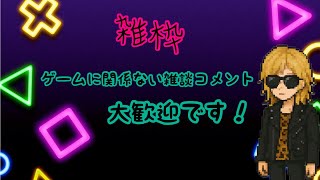 【雑枠】ちょろっとだらだら雑談とゲーム【キャスト同時配信/2026/02/04（水）】