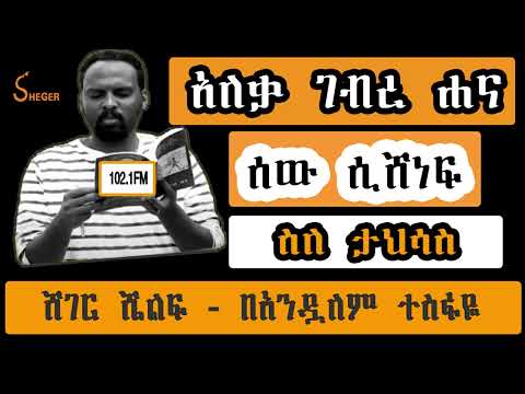 Sheger Shelf - አለቃ ገብረሃና ፣ሰው ሲሸነፍ፣ስለ ታህሳስ - ትረካ አንዷለም ተስፋዬ Andualem Tesfaye  ታህሳስ 14፣2015