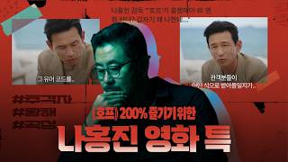 《호프》나홍진이 영화 천재인 이유 | 《추격자》, 《황해》, 《곡성》리뷰