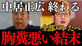 【フジto中居】結論➡︎どっちもヤバかった。トンデモない調査結果が..刑事事件、逮捕の可能性は?渡邊渚のコメント全文【中居正広 フジテレビ 立花孝志 ホリエモン 第三者委員会 石丸幸人 何をしたの?】