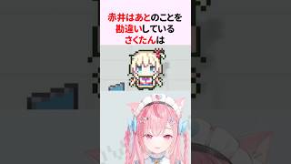 ㊗️10万再生！！赤井はあとのことを勘違いしている結城さくな #shorts #結城さくな切り抜き