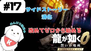 【#龍が如く0 】#17　クリアしたけどサイドストーリーとか消化する！　※ネタバレ注意 【雑談あり】