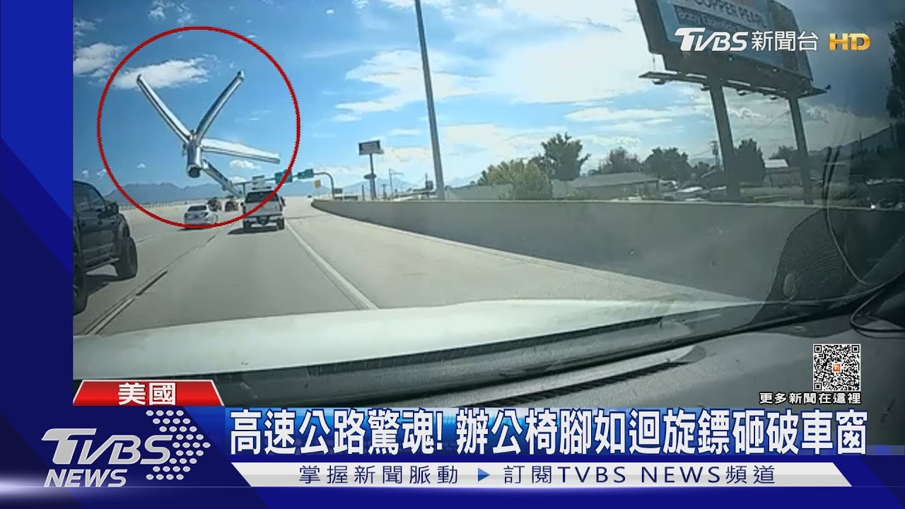 美國高速公路驚魂天外飛來辦公椅 如迴旋鏢砸破車窗
