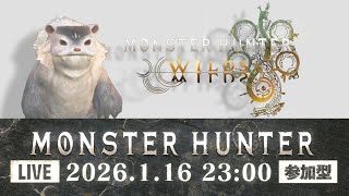【生配信 モンスターハンターワイルズ 参加型】※本日は0時50分まで※どなたでも参加できます！ランクも装備も縛り無し！【LIVE MHWILDS】