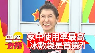 家中使用率最高！冰敷袋是首選？！【#醫師好辣】20210422 part3 EP1137 黃瑽寧 蕭彤雯