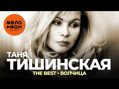 Татьяна Тишинская - The Best - Волчица