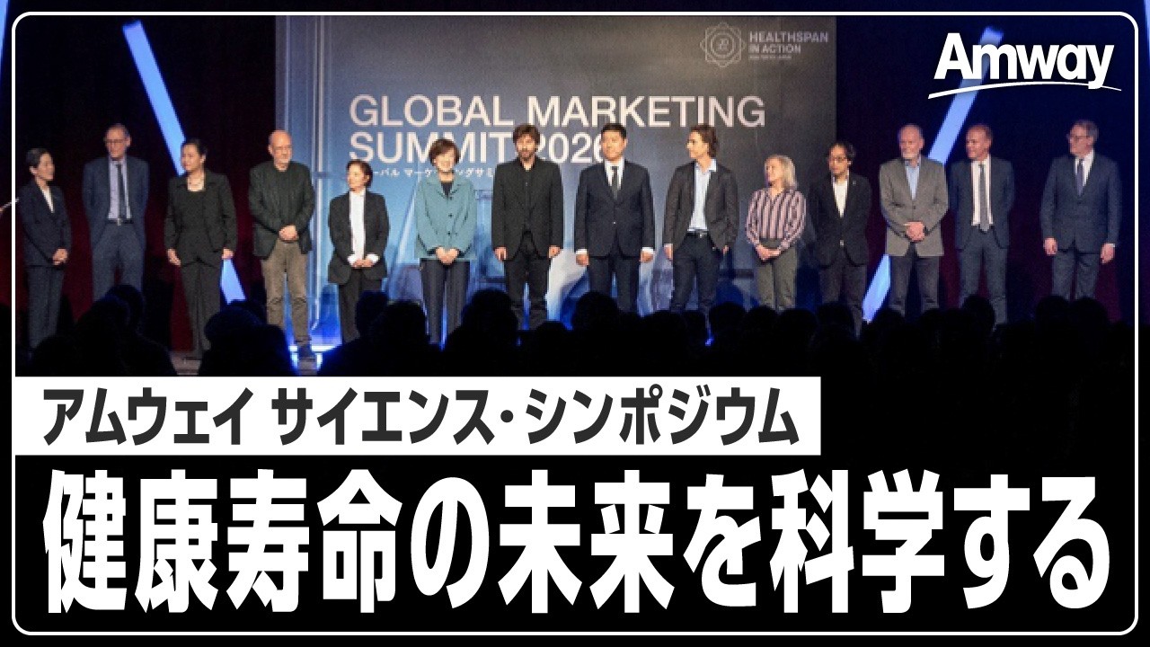 健康寿命の未来を科学する｜アムウェイ サイエンス・シンポジウム