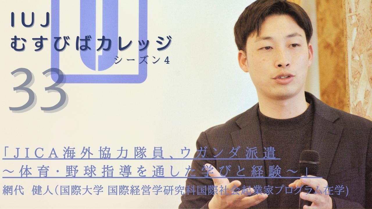 第33回「IUJむすびばカレッジ　シーズン４」「JICA海外協力隊員、ウガンダ派遣～体育・野球指導を通した学びと経験～」
