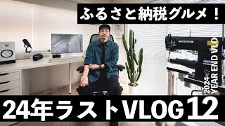 年末ラストVlog｜年の瀬のリアルな1日、ふるさと納税で届いたグルメ満喫！