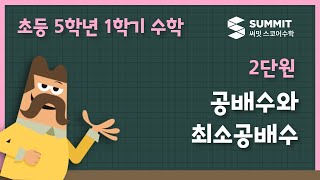 공배수와 최소공배수