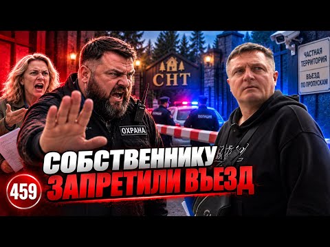 Дачный Мракобес / Сторож придумал свои правила и блокирует въезд в СНТ / Озорные запрещалки