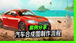 大师合成图流程分享，奥迪篇，一起学习起来！