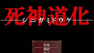 【死神道化】女５人、館脱出　p1【実況プレイ】