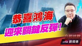 恭喜鴻海迎來關鍵反彈！｜台股攻略｜劉烱德 (圖)