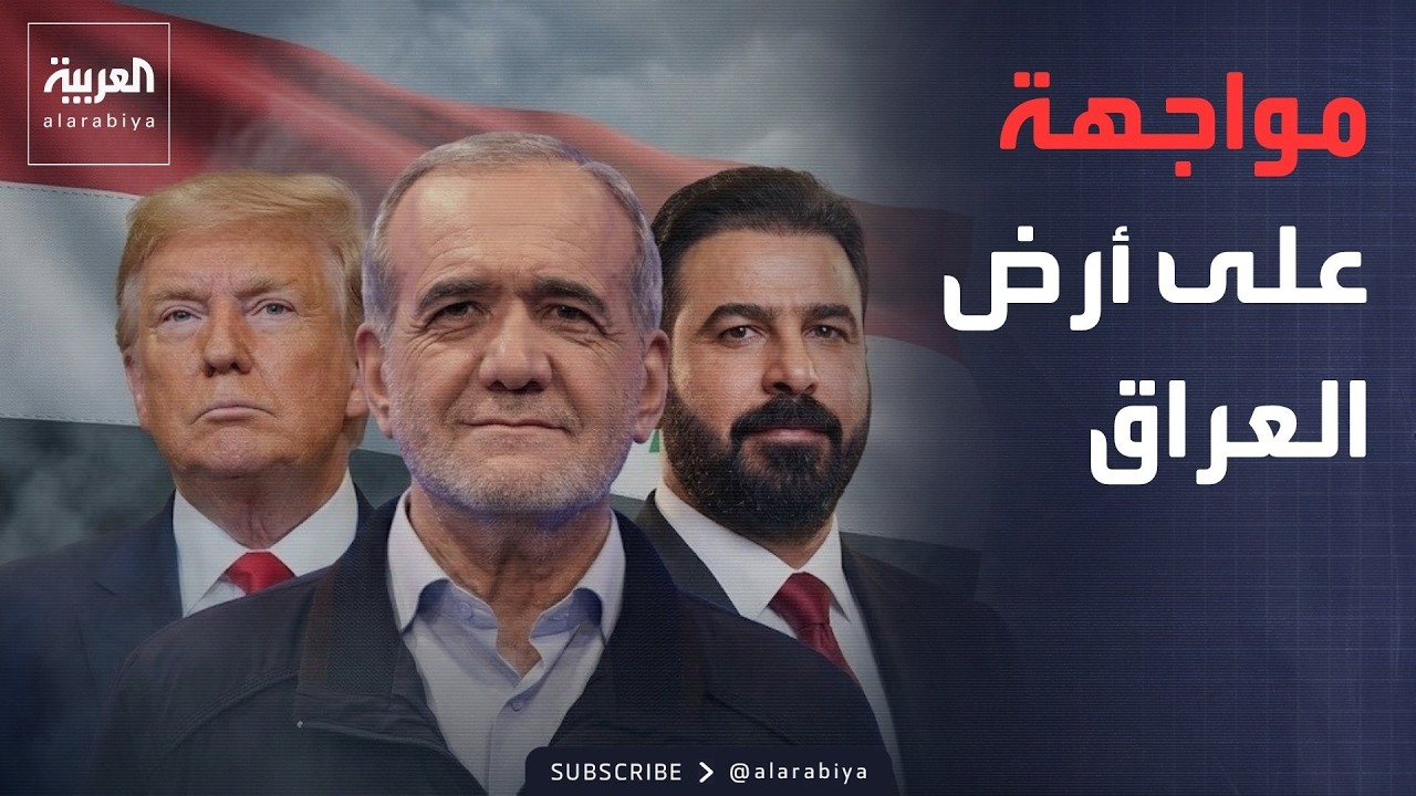 فيديو | ساعة حوار | في العراق.. ترمب يبدأ المعركة ضد إيران