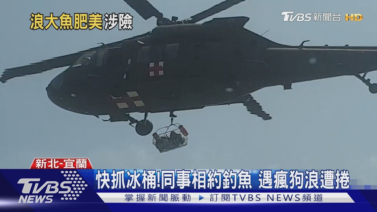 快抓冰桶！同事相約釣魚　遇瘋狗浪遭捲