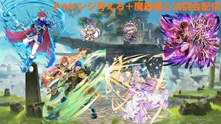 チャレンジ考える＋魔器響心決闘配信ー！！