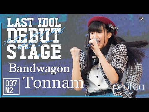 211128 Protea Tonnam - BANDWAGON (แบนด์วากอน) @ LAST IDOL DEBUT STAGE, Siam Paragon [Fancam 4K 60p]