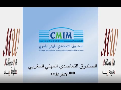 الصندوق التعاضدي المهني المغربي (La Cmim)