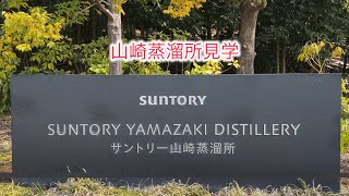 【オヤジ旅】【サントリー山崎蒸溜所】【サントリーウイスキー】サントリー山崎蒸溜所見学！　茨城県→九州の旅1日目！