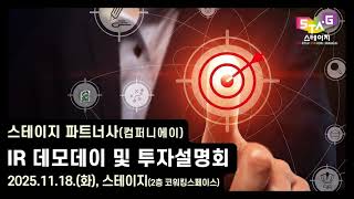스테이지 파트너사(컴퍼니에이) IR 데모데이 & 투자설명회 현장 스틸사진 영상...