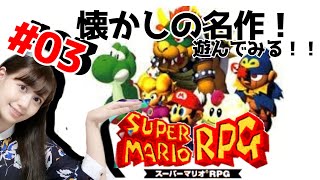 [實況] みすみ(Misumi) 超級瑪利歐RPG #3