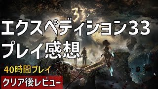 クリア後レビュー！ストーリー、演出が素晴らしい新規RPG【エクスペディション33】【Clair Obscur: Expedition 33】