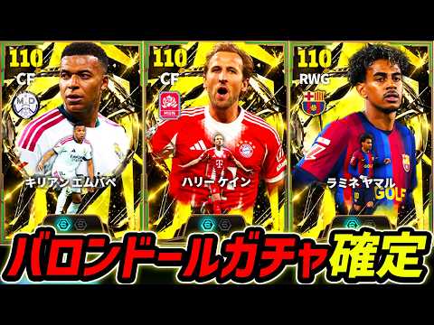 【最新】バロンドールガチャほぼ確定！最強ケイン登場！？ガチャ登場日＆能力まで徹底予想！【eFootball,イーフットボール,イーフト,エムバペ,ケイン】