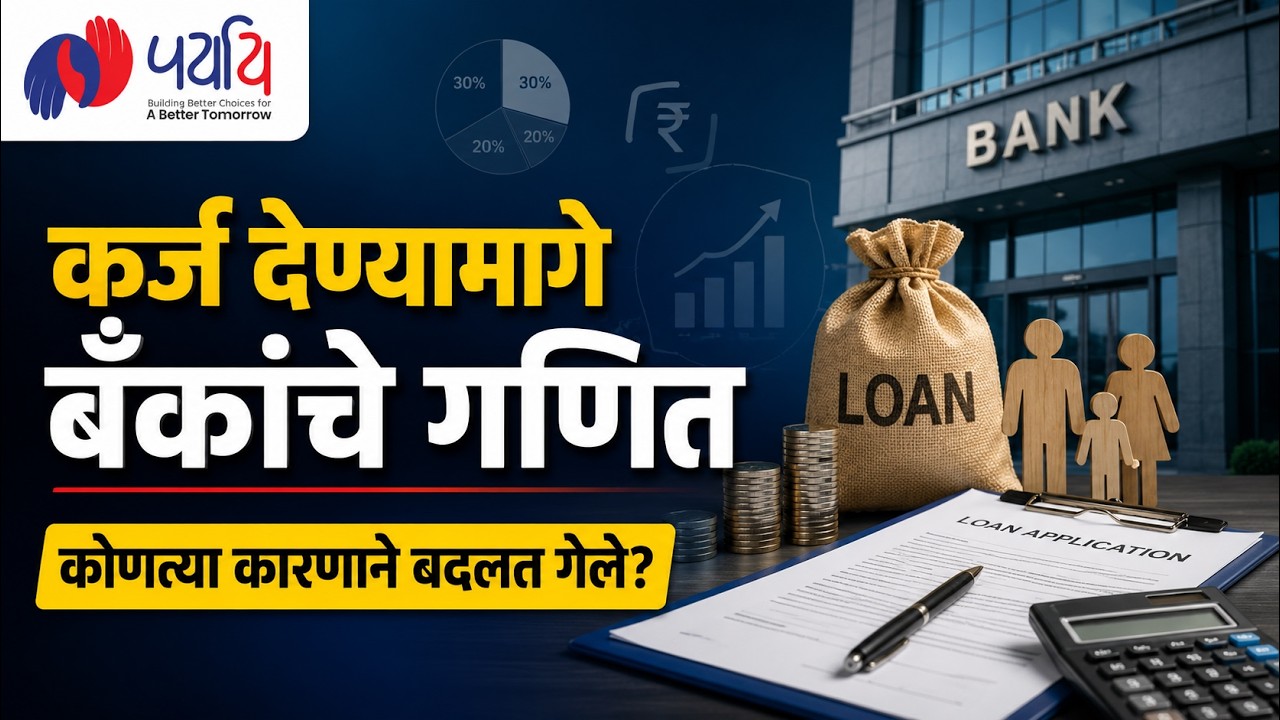 कर्ज देणं म्हणजे बँकेसाठी गणित