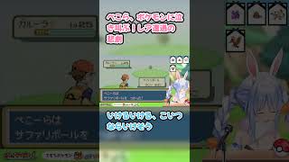ぺこら、ポケモンに泣き叫ぶ！レア遭遇の悲劇　#兎田ぺこら #ぺこら切り抜き #ホロライブ #ポケモンファイアレッド #hololive #切り抜き