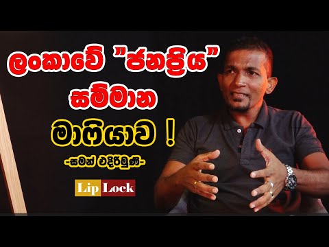 හැංගිලා කරන දේ එළිපිට කියනකොට මං එක්ක තරහයි! Saman Edirimuni | Yureshani Getaraluwa