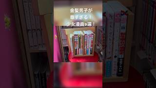 金髪（茶髪）男子が尊すぎる少女漫画9選📚