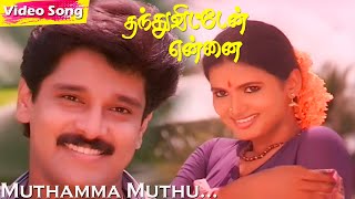 Muthamma Muthu Muthu HD | S.Janaki | S.P.Balasubrahmanyam | Thanthu Vitten Ennai | Evergreen