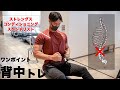 【解説】意識1つで格段に変わる背中トレーニング