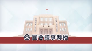 立院LIVE》經費稽核委員會 現場直播中