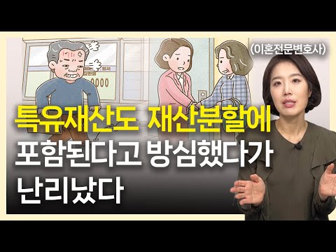 특유재산, 이혼시 재산분할 대상에 포함될 수 있을까? (상속, 증여, 혼인 전 재산)│ 이혼전문변호사 부부의 이혼연습