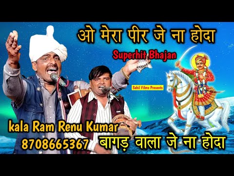 Mera Peer Jay Na Honda। मेरा पीर जे ना होंदा। श्री जाहरवीर गोगा जी का सुंदर भजन। Kala Ram Renu Kumar